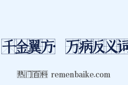 千金翼方·万病反义词是什么意思的图片